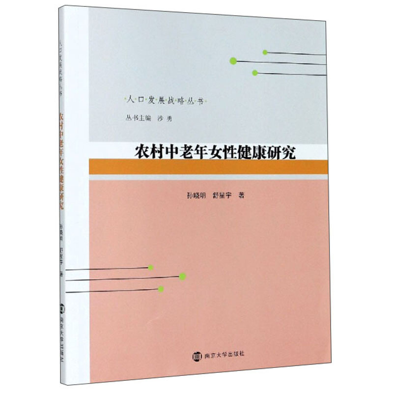 人口发展战略丛书农村中老年女性健康研究