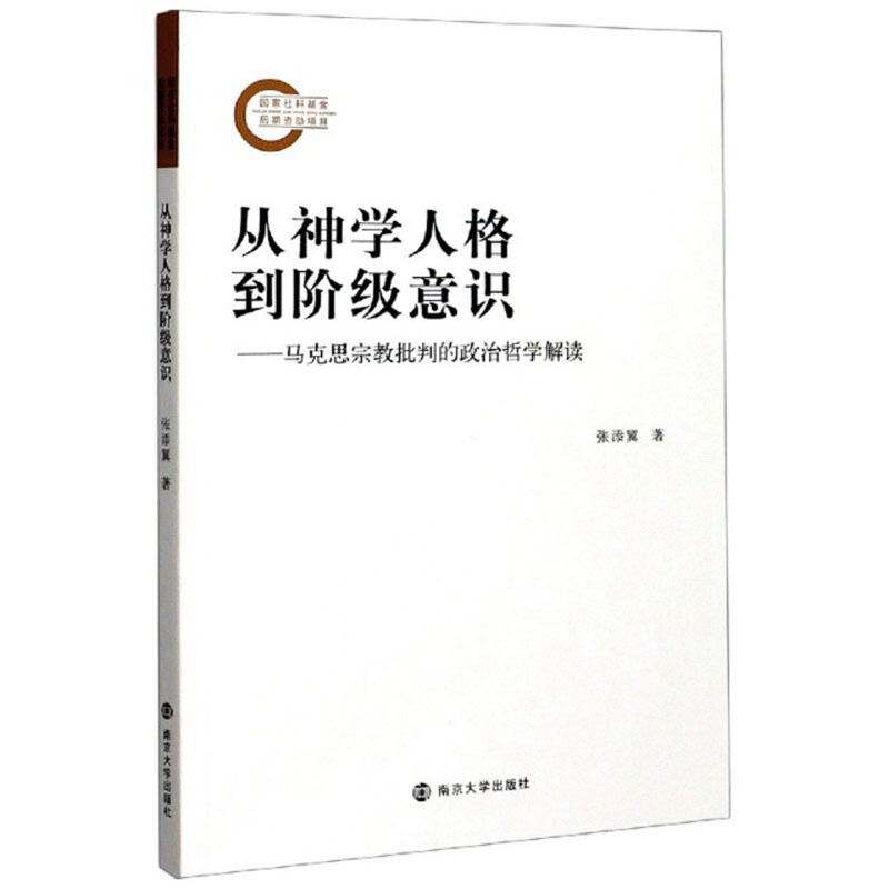 从神学人格到阶级意识——马克思宗教批判的政治哲学解读