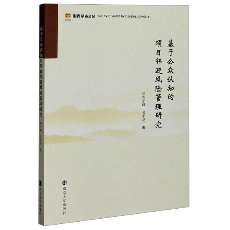 财青学者文丛基于公众认知的项目邻避风险管理研究