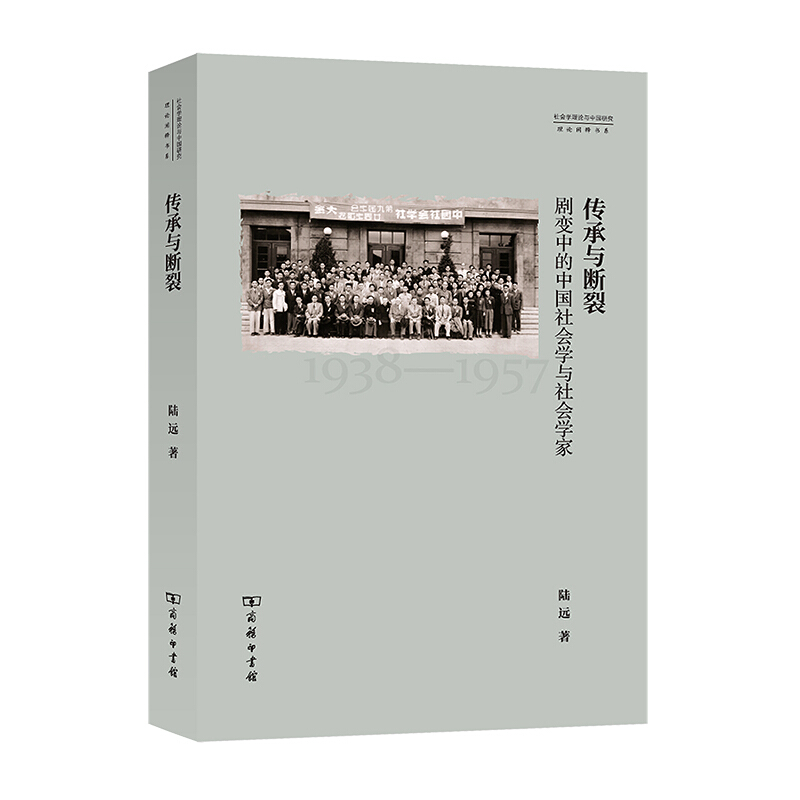 传承与断裂:剧变中的中国社会学与社会学家:1938-1957