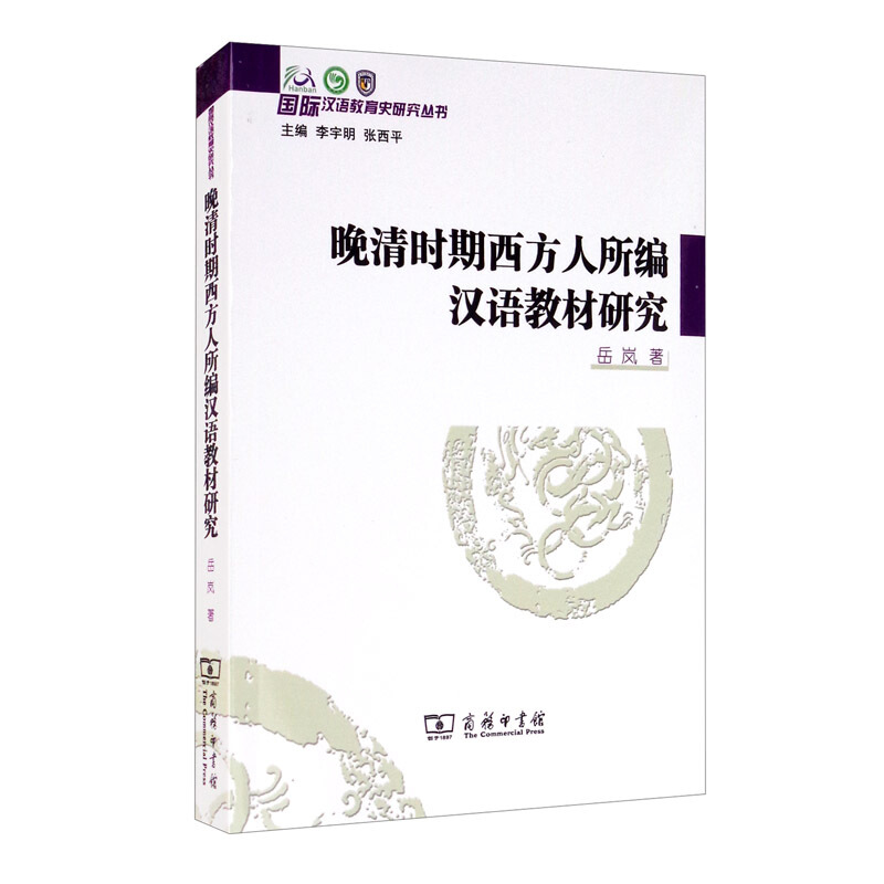 晚清时期西方人所编汉语教材研究