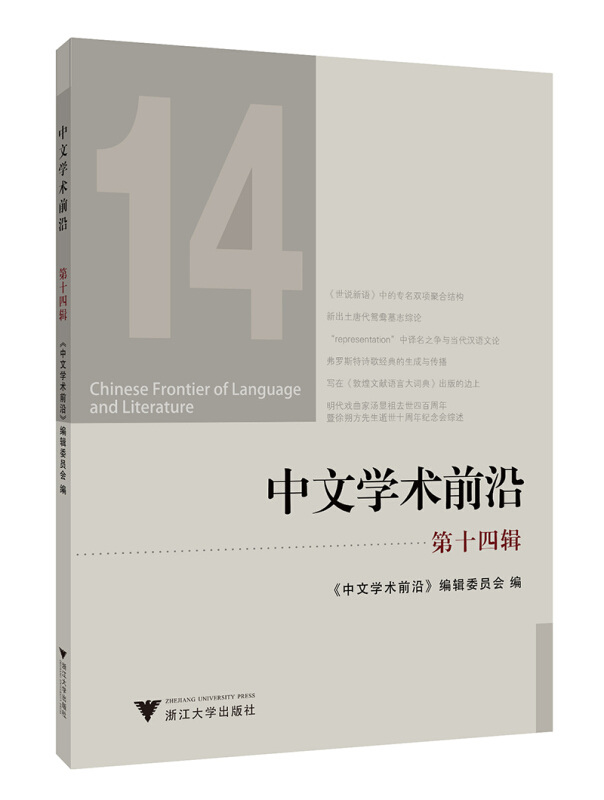中文学术前沿:第十四辑