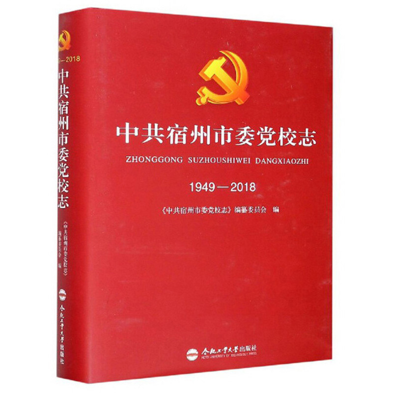 中共宿州市委党校志:1949-2018