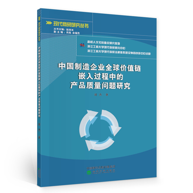 中国制造企业全球价值链嵌入过程中的产品质量问题研究