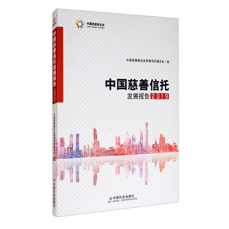 中国慈善信托发展报告(2019)