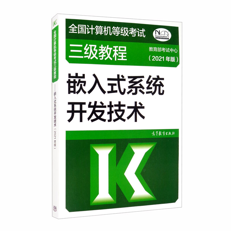 全国计算机等级考试三级教程——嵌入式系统开发技术(2021年版)