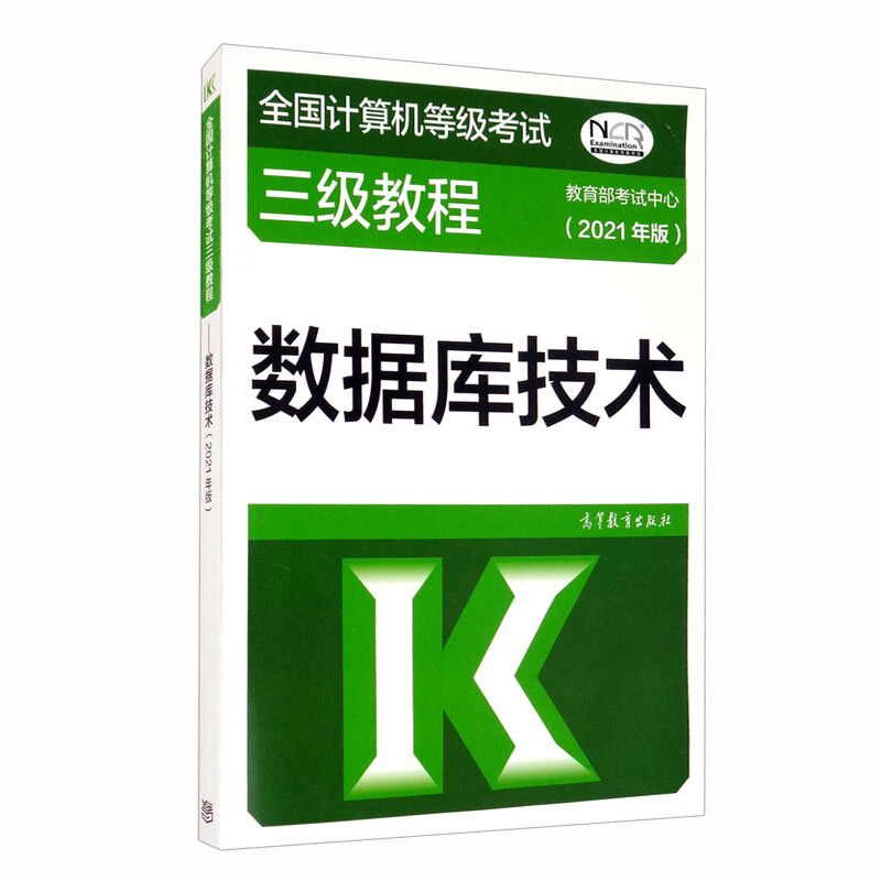 全国计算机等级考试三级教程——数据库技术(2021年版)