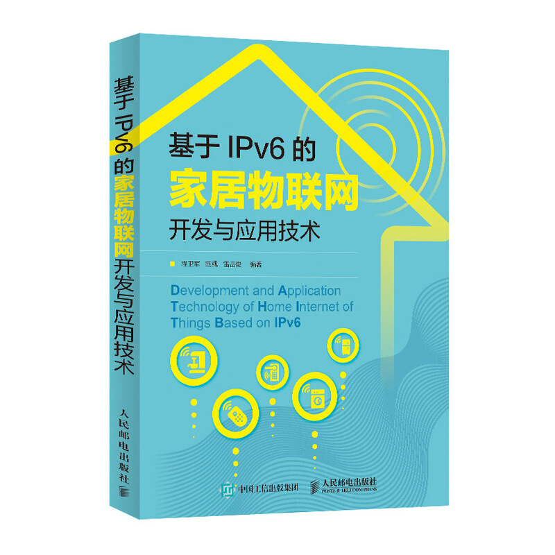 基于IPv6的家居物联网开发与应用技术