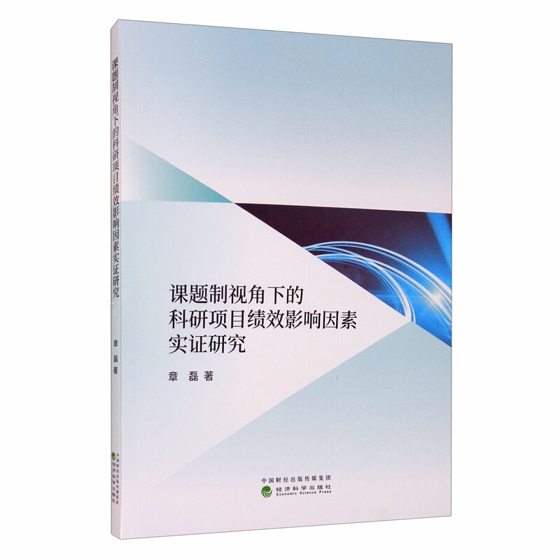 课题制视角下的科研项目绩效影响因素实证研究