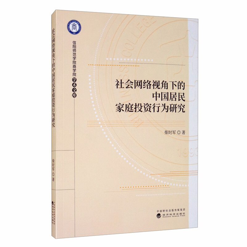 信阳师范学院商学院学术文库社会网络视角下的中国居民家庭投资行为研究/信阳师范学院商学院学术文库