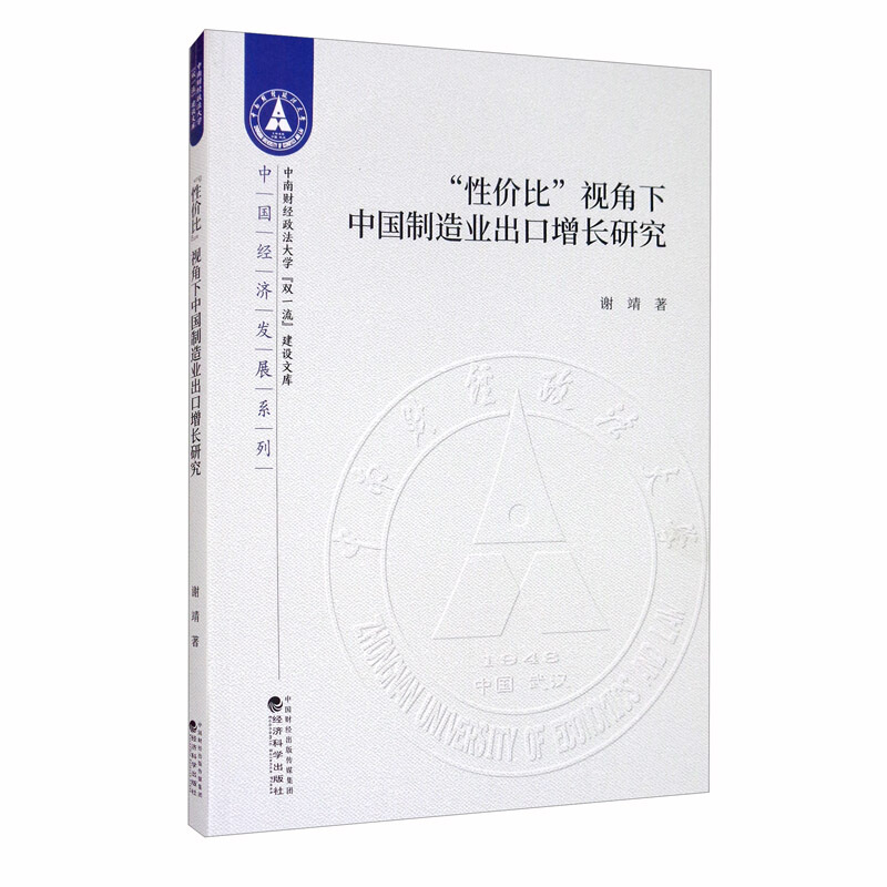 中南财经政法大学双品质建设文库性价比视角下中国制造业出口增长研究/中国经济发展系列/中南财经政法大学双一流建设文库