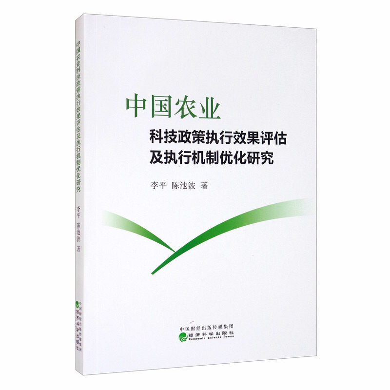 中国农业科技政策执行效果评估及执行机制优化研究