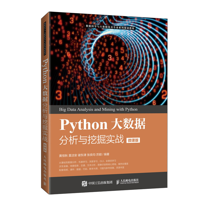 Python大数据分析与挖掘实战(微课版)/黄恒秋 莫洁安 谢东津
