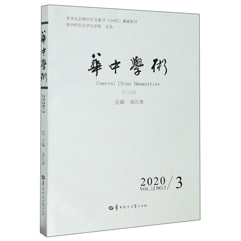 华中学术:第31辑(2020/3):Vol.12 No.3 2020