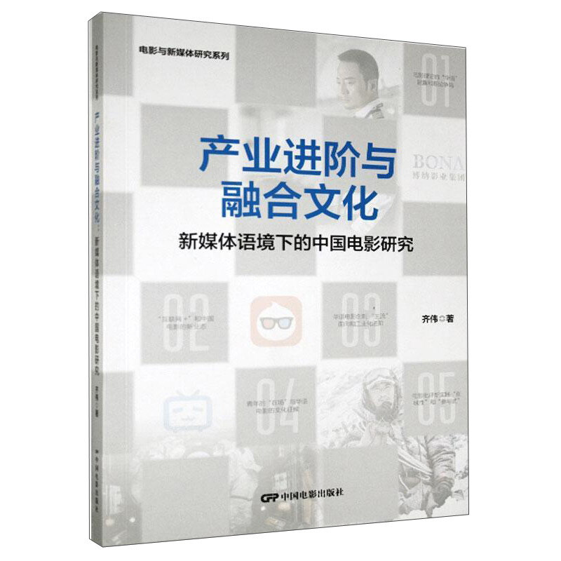 产业进阶与融合文化--新媒体语境下的中国电影研究