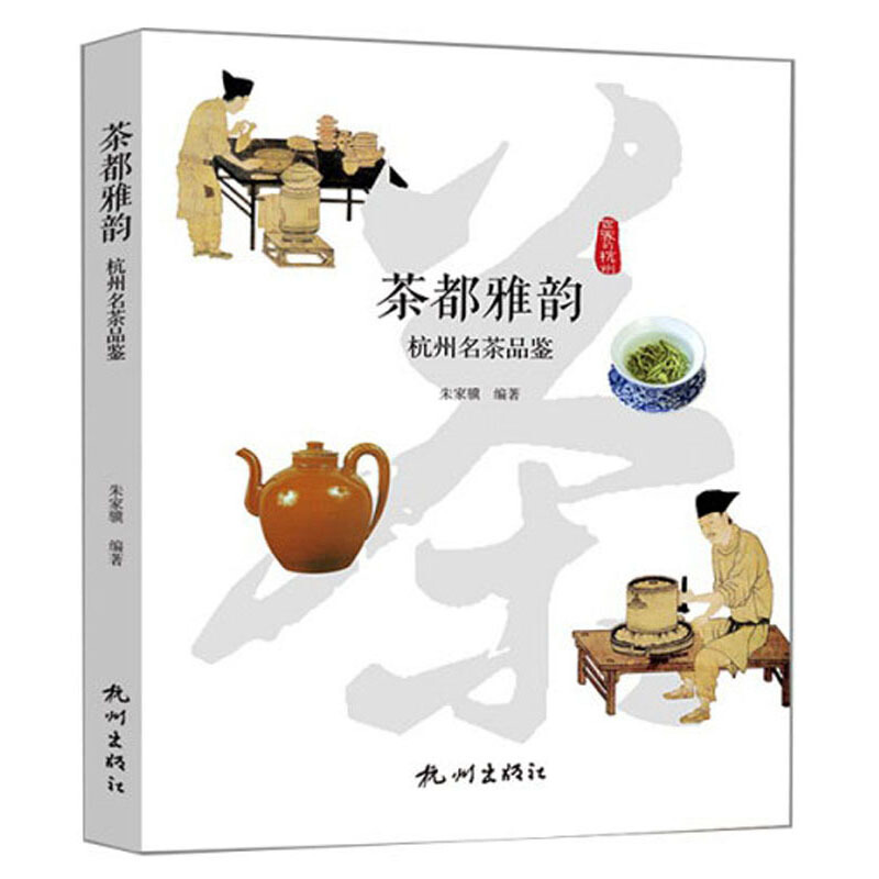 茶都雅韵——杭州名茶品鉴