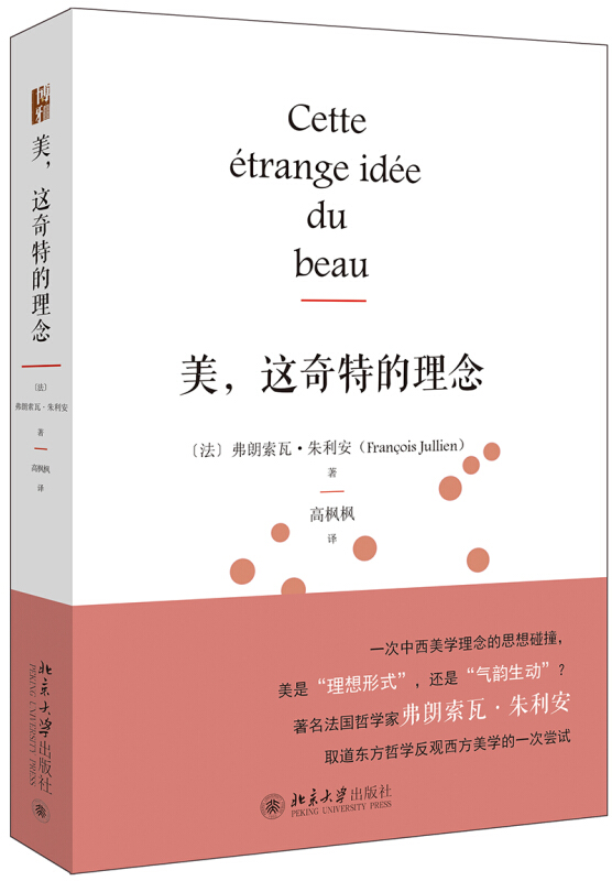 海外中国哲学丛书美,这奇特的理念