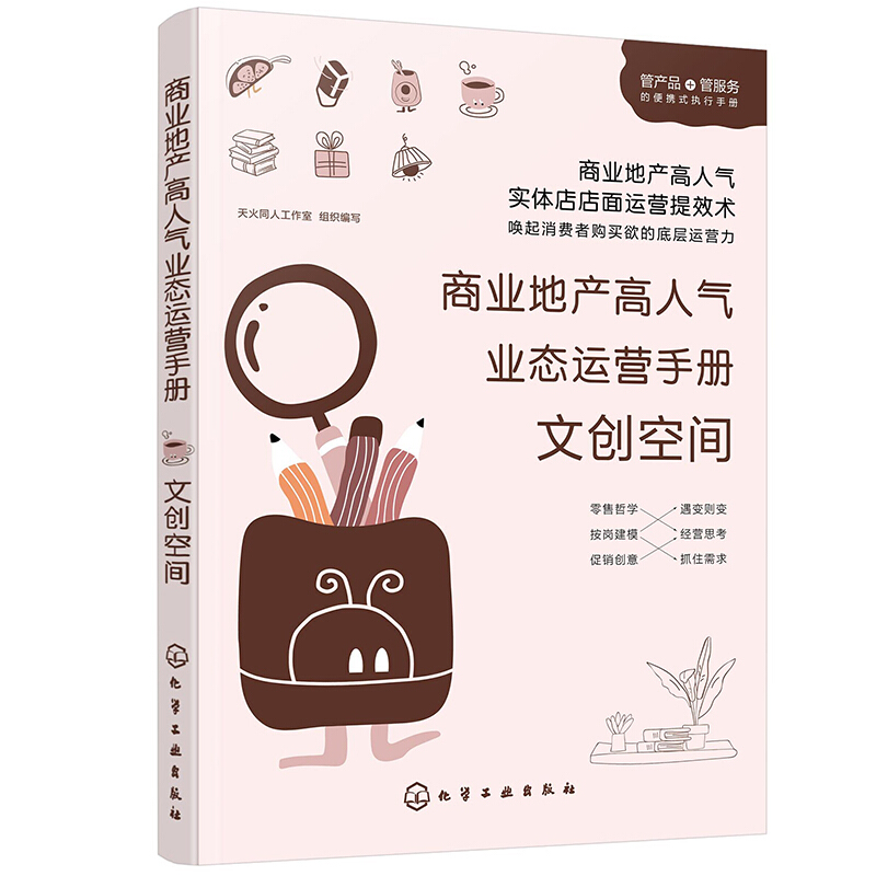 商业地产高人气业态运营手册文创空间/商业地产高人气业态运营手册