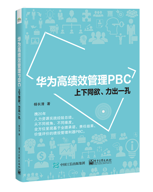 华为高绩效管理PBC/上下同欲、力出一孔