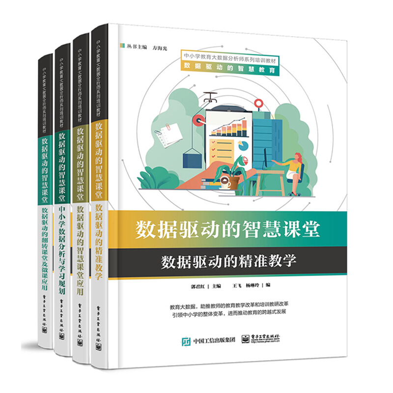 中小学教育大数据分析师系列培训教材数据驱动的智慧课堂(全4册)