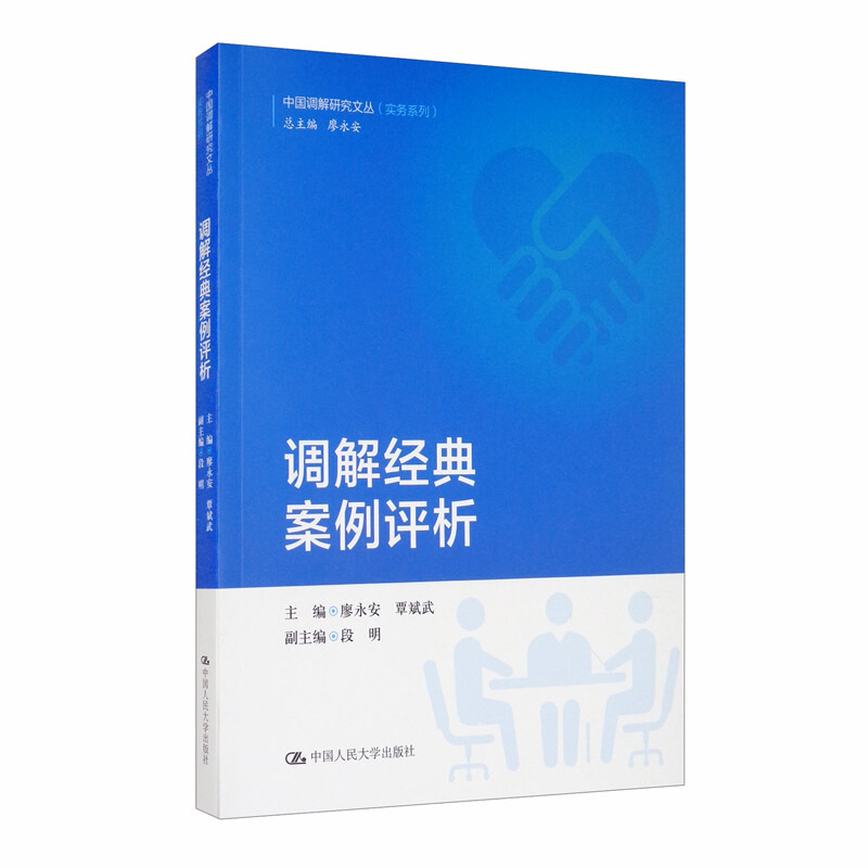 中国调解研究文丛调解经典案例评析/实务系列/中国调解研究文丛