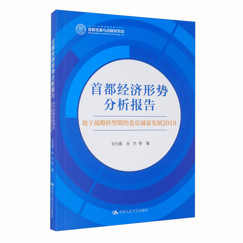 首都经济形势分析报告(处于战略转型期的北京减量发展2019)