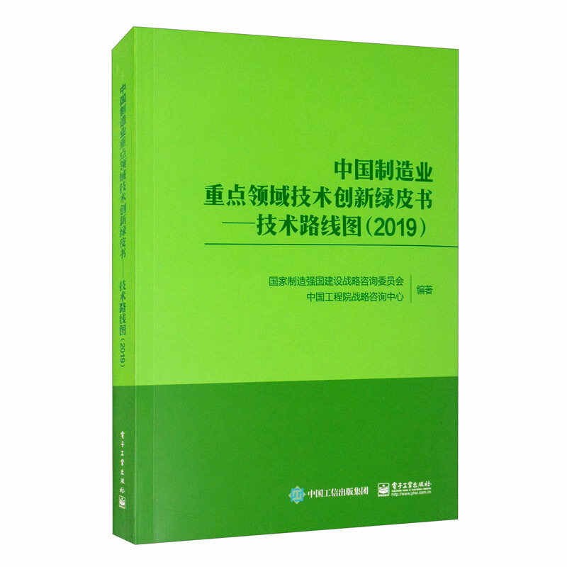 中国制造业重点领域技术创新绿皮书:技术路线图(2019)