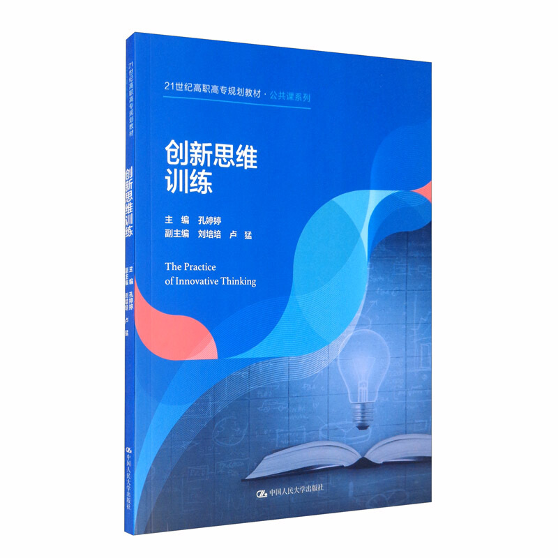 公共课系列创新思维训练(21世纪高职高专规划教材)/公共课系列