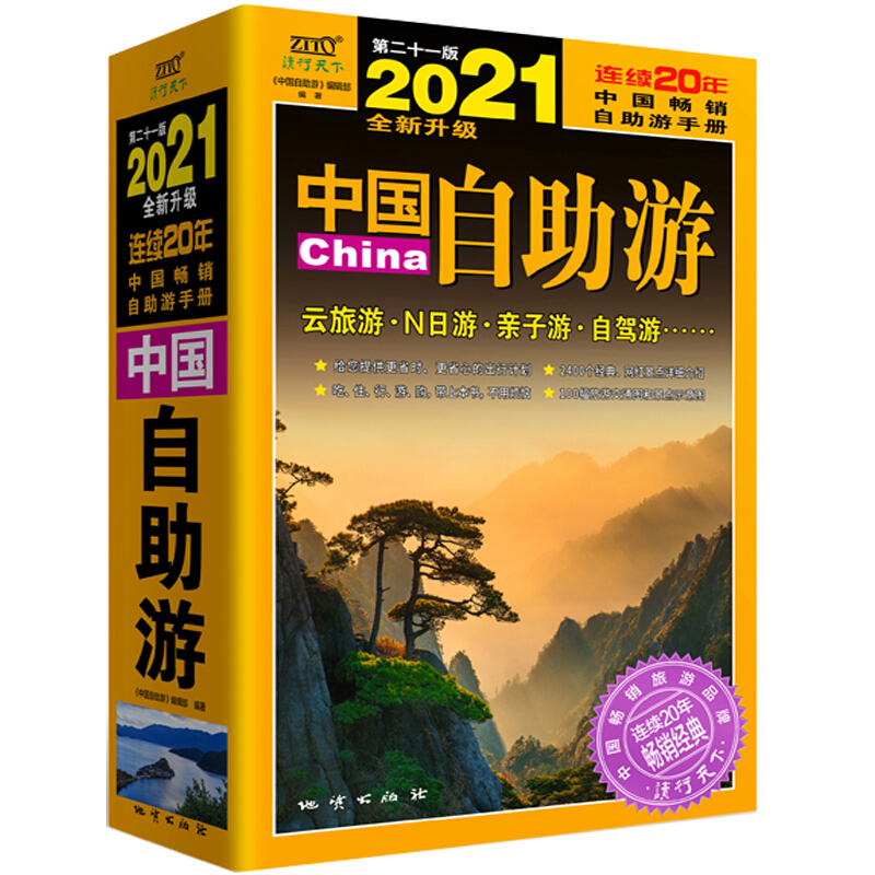 2021中国自助游