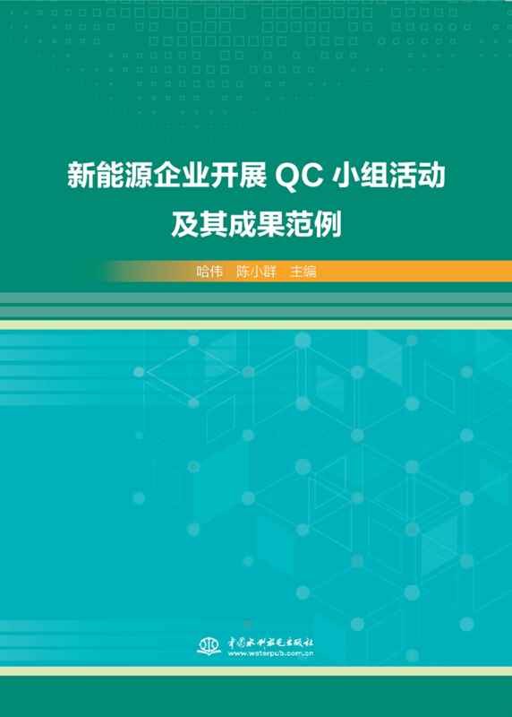 新能源企业开展QC小组活动及其成果范例