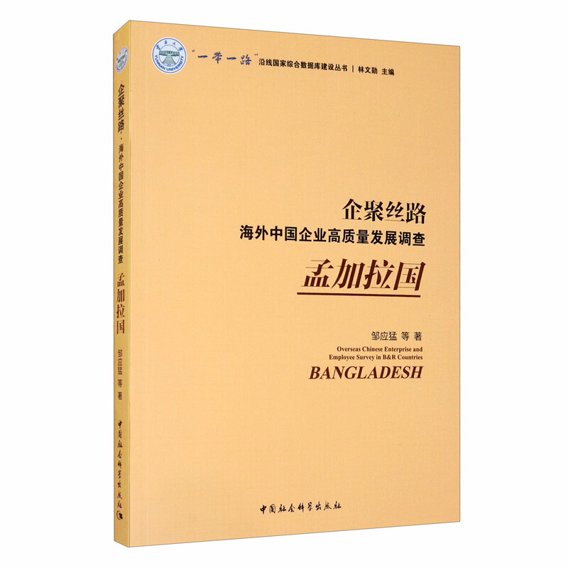 企聚丝路:海外中国企业高质量发展调查:孟加拉国:Bangladesh