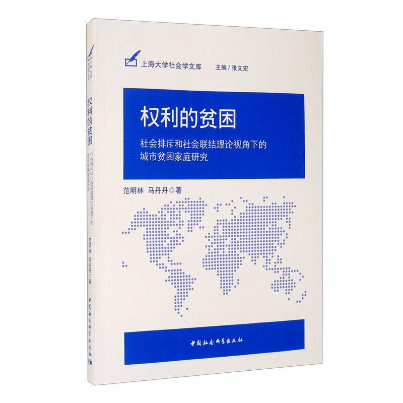 权利的贫困:社会排斥和社会联结理论视角下的城市贫困家庭研究