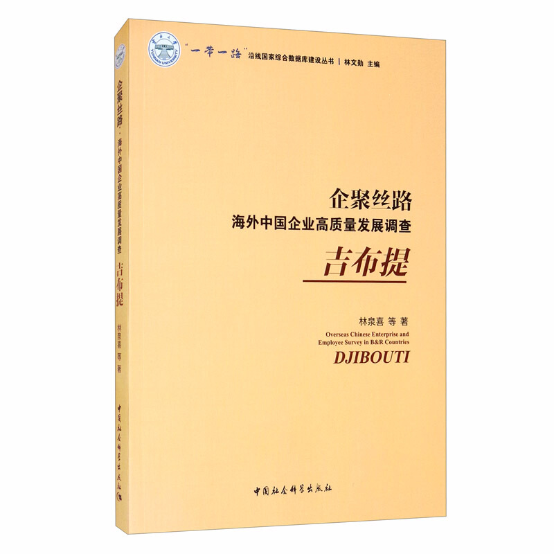 企聚丝路:海外中国企业高质量发展调查:吉布提:Djibouti