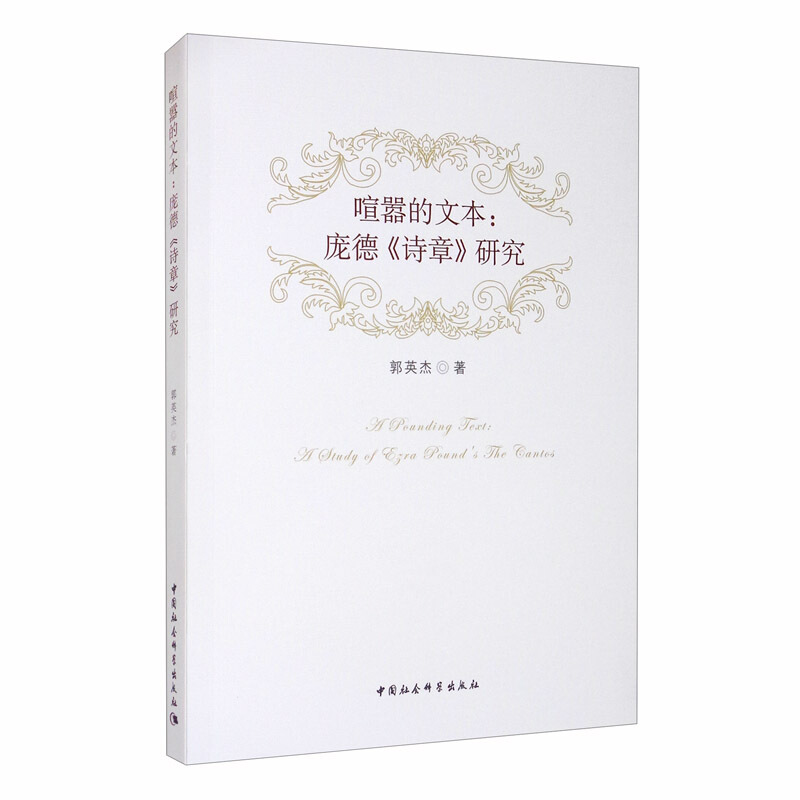 喧嚣的文本:庞德《诗章》研究:a study of eyra pounds the gantes