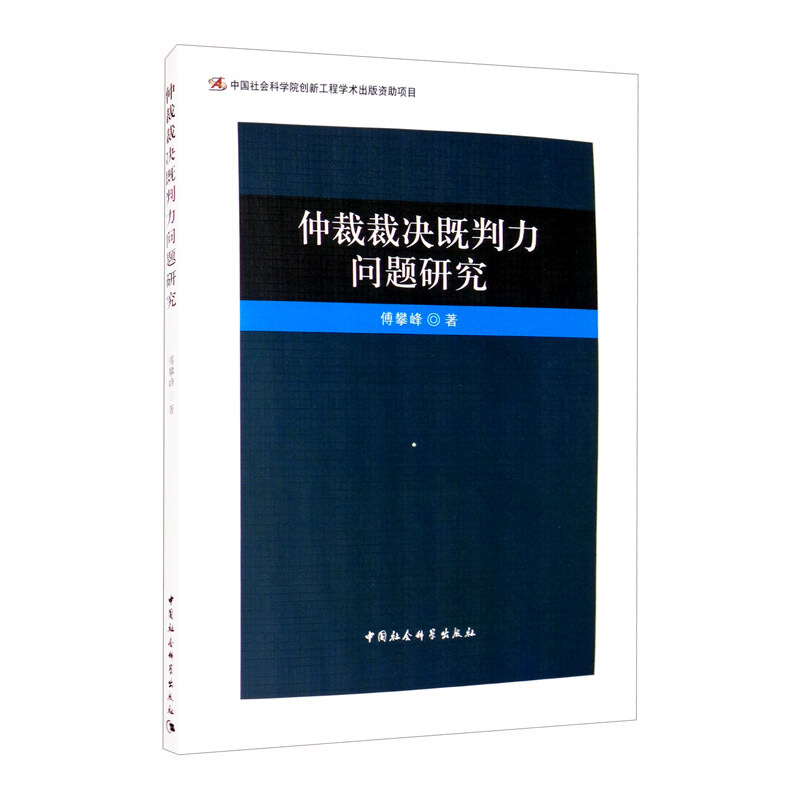 仲裁裁决既判力问题研究