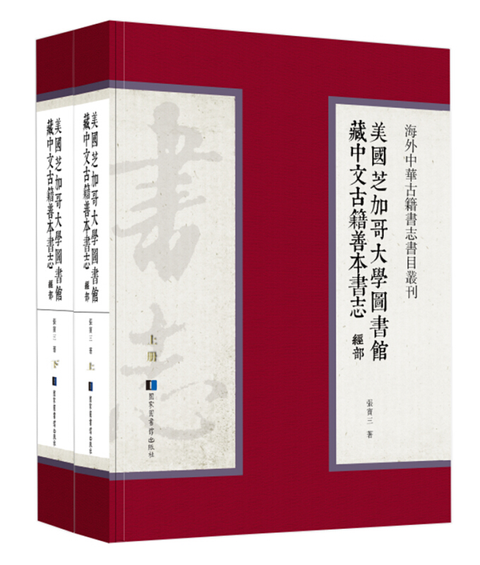 美国芝加哥大学图书馆藏中文古籍善本书志:经部(全2册)