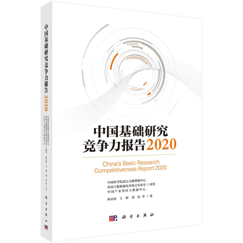 中国基础研究竞争力报告:2020:2020