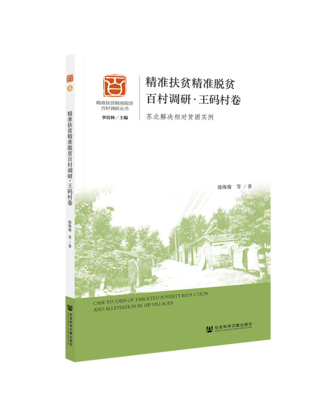 精准扶贫精准脱贫百村调研:苏北解决相对贫困实例:王码村卷