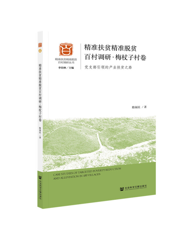 精准扶贫精准脱贫百村调研:党支部引领的产业扶贫之路:梅杖子村卷