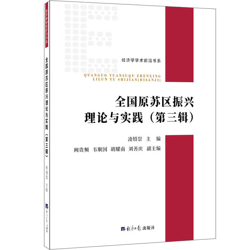 全国原苏区振兴理论与实践(第三辑)