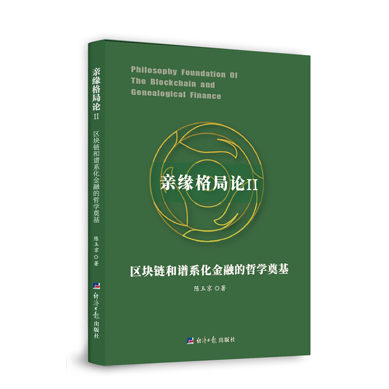 亲缘格局论:区块链和谱系化金融的哲学奠基:Ⅱ:Ⅱ