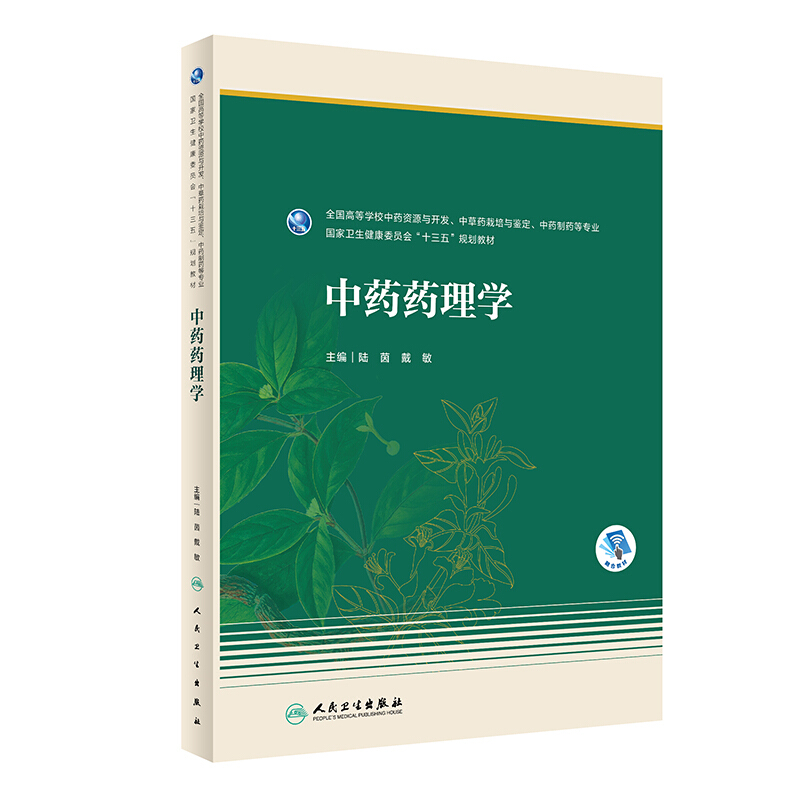 中药药理学(本科药学/配增值)/陆茵,戴敏