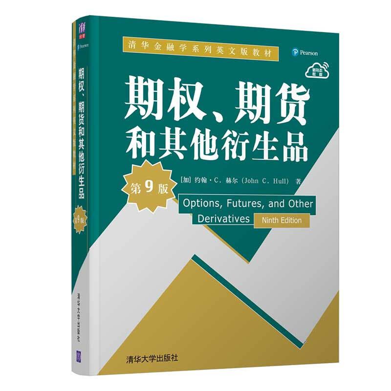 清华金融学系列英文版教材期权期货和其他衍生品(第9版清华金融学系列英文版教材)