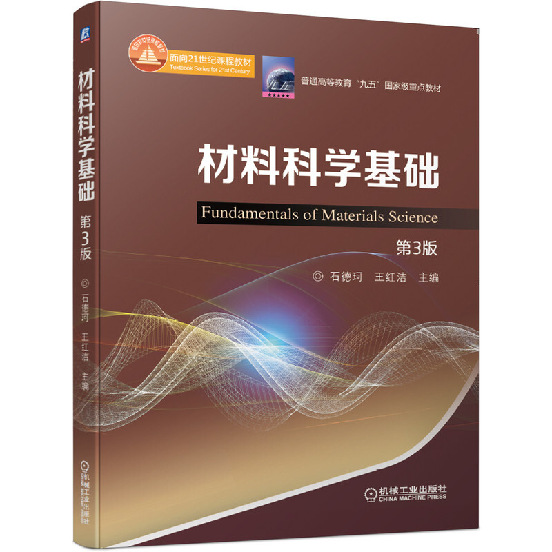 普通高等教育“九五”重量重点教材材料科学基础(第3版普通高等教育九五国家级重点教材)