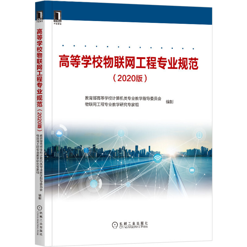高等学校物联网工程专业规范(2020版)
