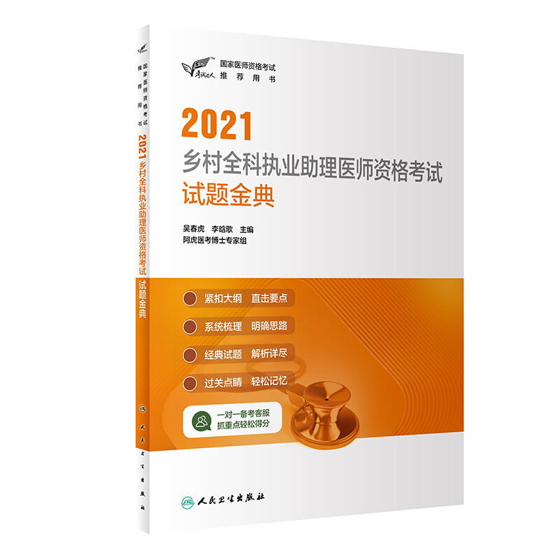 2021乡村全科执业助理医师资格考试试题金典/考试达人