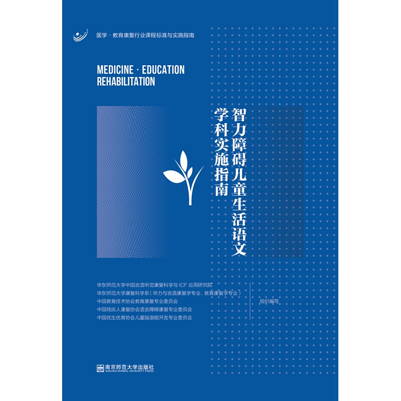 医学·教育康复行业课程标准与实施指南智力障碍儿童生活语文学科实施指南