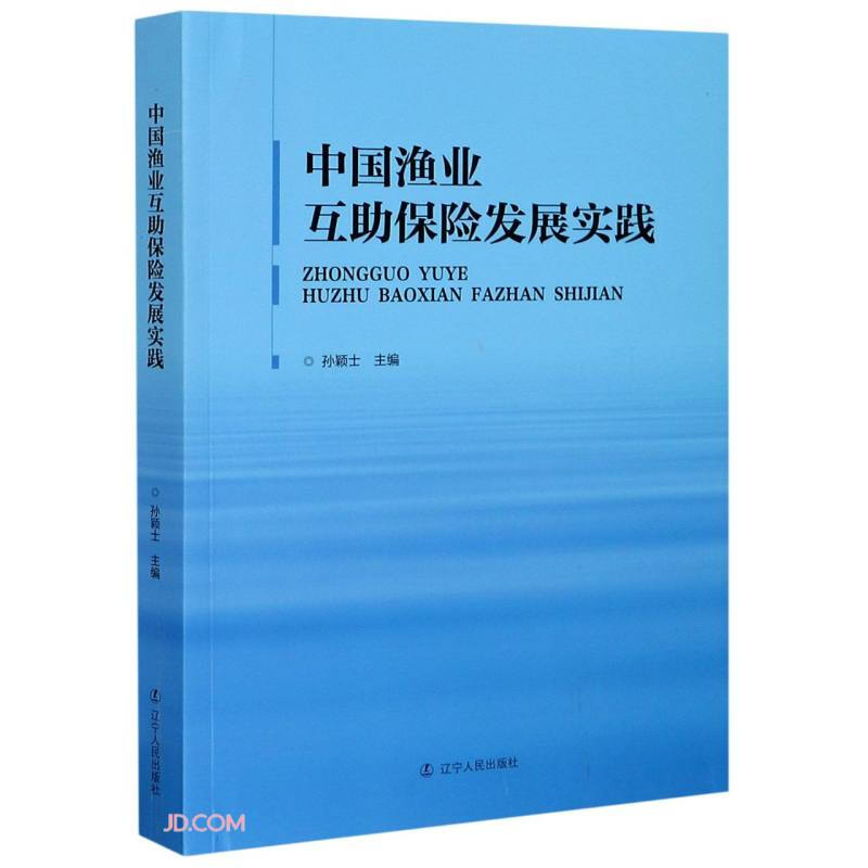 中国渔业互助保险发展实践