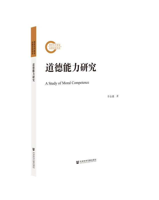 国家社科基金后期资助项目道德能力研究