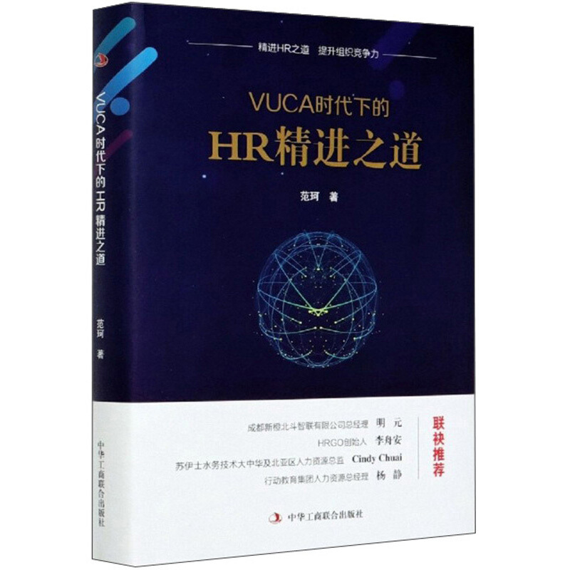 VUCA时代下的 HR精进之道(精装)